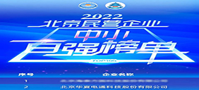 华夏电通上榜“2022北京民营企业中小百强”，排名第2位！